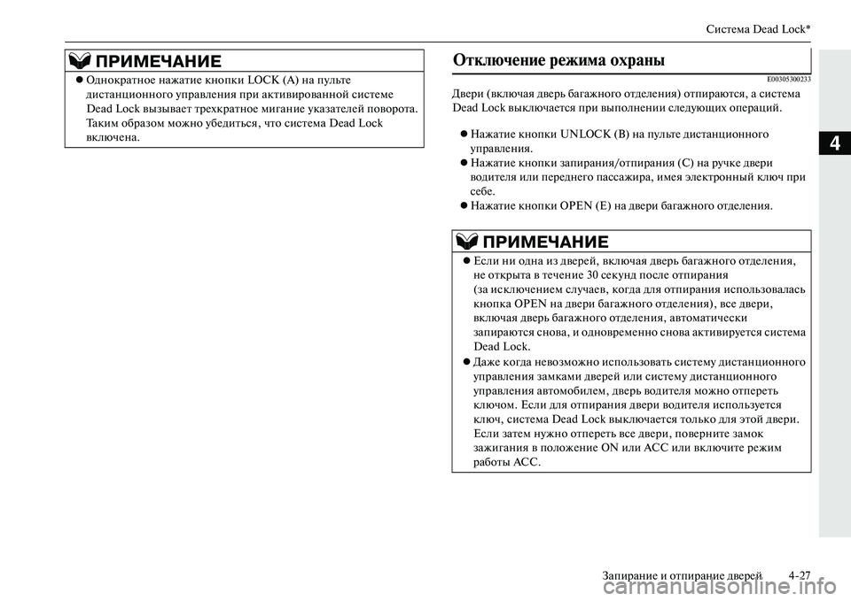 MITSUBISHI OUTLANDER PHEV 2014  Руководство по эксплуатации и техобслуживанию (in Russian) СистЧNма Dead Lock*
ЗапираниЧN и отпираниЧN двЧNрЧNй 427
4
E00305300233
ДвЧNри (включая двЧNрь багажного отдЧNлЧNния) отпираю