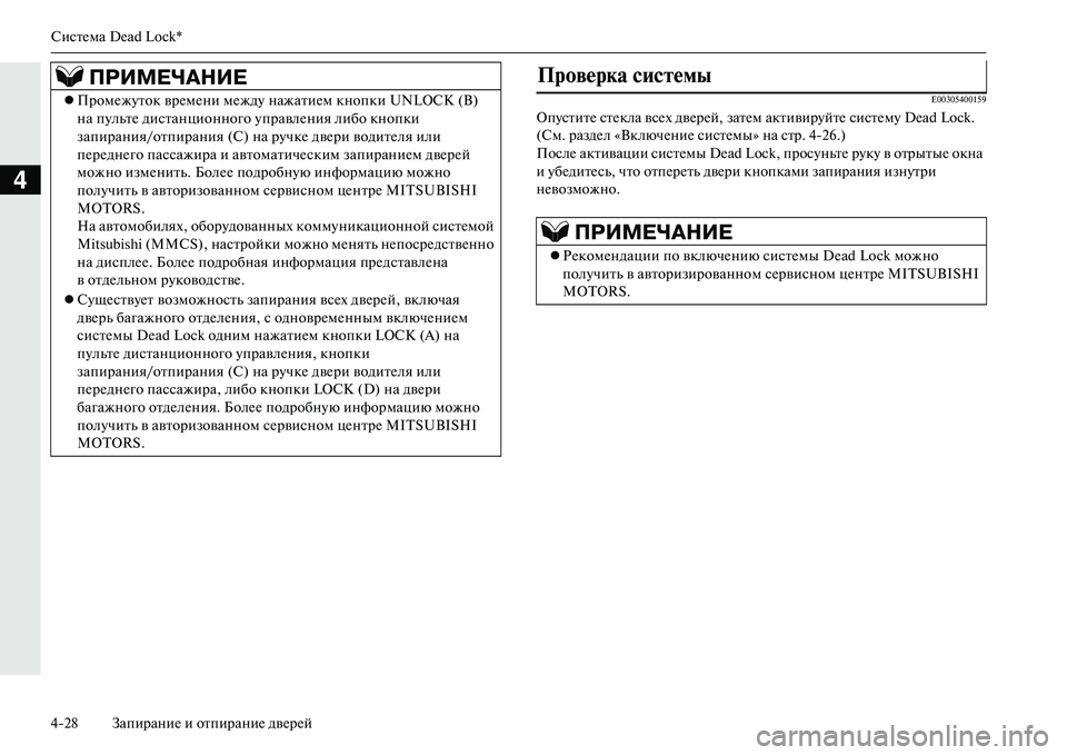 MITSUBISHI OUTLANDER PHEV 2014  Руководство по эксплуатации и техобслуживанию (in Russian) СистЧNма Dead Lock*
428 ЗапираниЧN и отпираниЧN двЧNрЧNй
4
E00305400159
ОпЧbститЧN стЧNкла всЧNх двЧNрЧNй, затЧNм активирЧbйтЧN