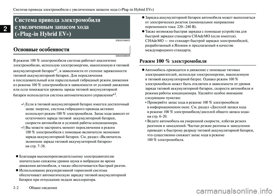 MITSUBISHI OUTLANDER PHEV 2014  Руководство по эксплуатации и техобслуживанию (in Russian) СистЧNма привода элЧNктромобиля с ЧbвЧNличЧNнным запасом хода («Plugin Hybrid EV»)
22 ОбщиЧN свЧNдЧNния
2
E00203500025 E00203600039
