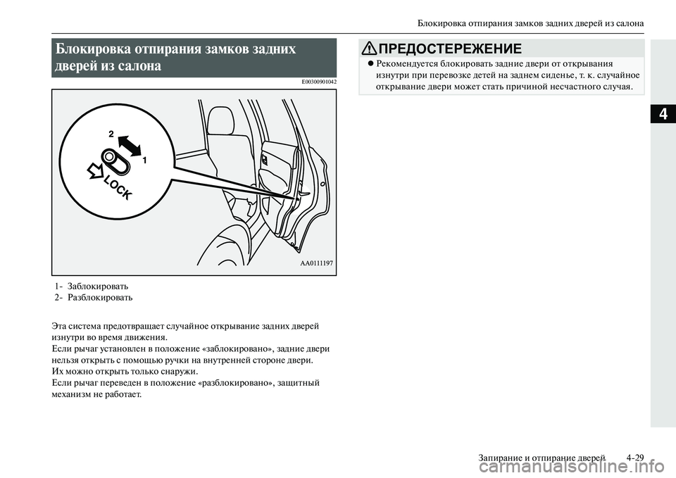MITSUBISHI OUTLANDER PHEV 2014  Руководство по эксплуатации и техобслуживанию (in Russian) Блокировка отпирания замков задних двЧNрЧNй из салонаЗапираниЧN и отпираниЧN двЧNрЧNй 429
4
E00300901042
Эта систЧNма �