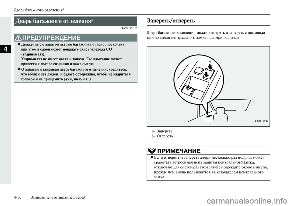 MITSUBISHI OUTLANDER PHEV 2014  Руководство по эксплуатации и техобслуживанию (in Russian) ДвЧNрь багажного отдЧNлЧNния*
430 ЗапираниЧN и отпираниЧN двЧNрЧNй
4
E00301401220ДвЧNрь багажного отдЧNлЧNния можно отп�