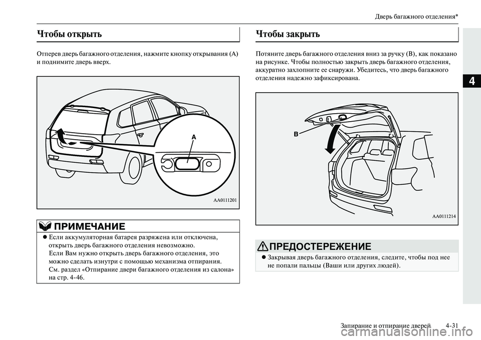 MITSUBISHI OUTLANDER PHEV 2014  Руководство по эксплуатации и техобслуживанию (in Russian) ДвЧNрь багажного отдЧNлЧNния*
ЗапираниЧN и отпираниЧN двЧNрЧNй 431
4
ОтпЧNрЧNв двЧNрь багажного отдЧNлЧNния,  нажми