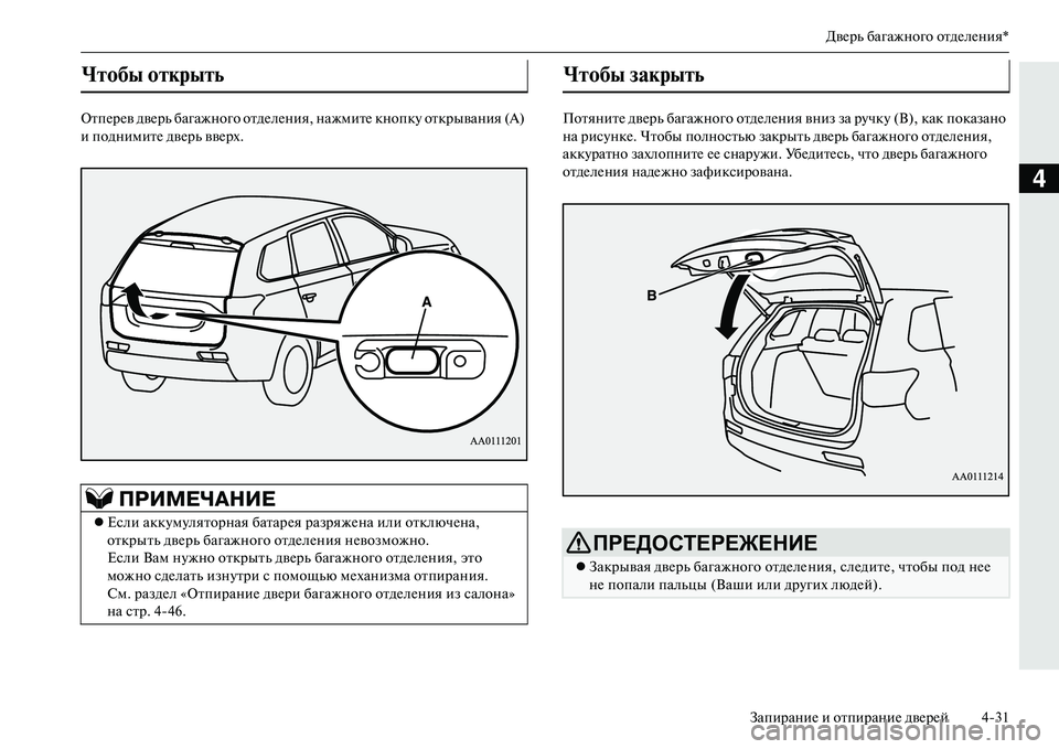 MITSUBISHI OUTLANDER PHEV 2014  Руководство по эксплуатации и техобслуживанию (in Russian) ДвЧNрь багажного отдЧNлЧNния*
ЗапираниЧN и отпираниЧN двЧNрЧNй 431
4
ОтпЧNрЧNв двЧNрь багажного отдЧNлЧNния,  нажми�