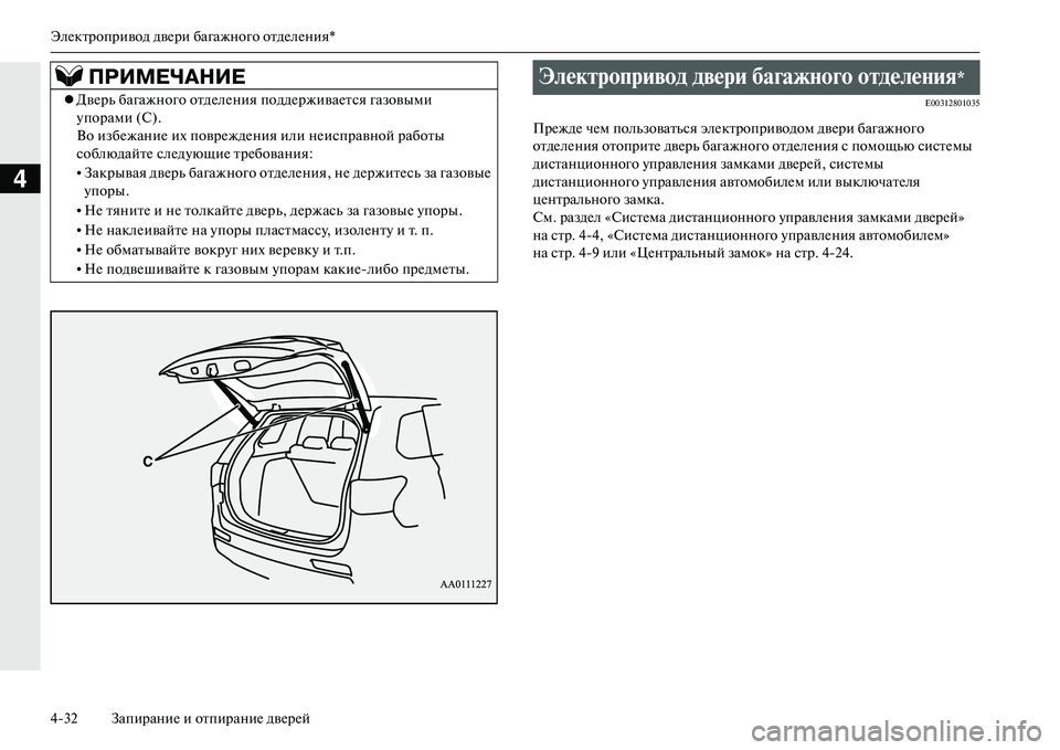MITSUBISHI OUTLANDER PHEV 2014  Руководство по эксплуатации и техобслуживанию (in Russian) ЭлЧNктропривод двЧNри багажного отдЧNлЧNния*
432 ЗапираниЧN и отпираниЧN двЧNрЧNй
4
E00312801035
ПрЧNждЧN чЧNм пользоват