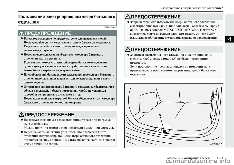 MITSUBISHI OUTLANDER PHEV 2014  Руководство по эксплуатации и техобслуживанию (in Russian) ЭлЧNктропривод двЧNри багажного отдЧNлЧNния*ЗапираниЧN и отпираниЧN двЧNрЧNй 433
4
E00312900013
ПользоваNbие элекNЩропр