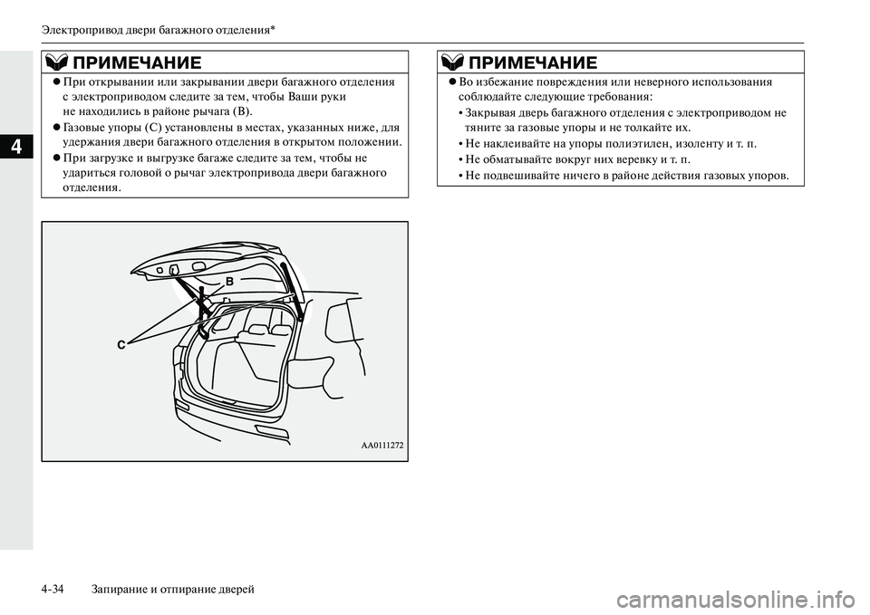MITSUBISHI OUTLANDER PHEV 2014  Руководство по эксплуатации и техобслуживанию (in Russian) ЭлЧNктропривод двЧNри багажного отдЧNлЧNния*
434 ЗапираниЧN и отпираниЧN двЧNрЧNй
4
ПРИМЕЧ\bНИЕ
При открывании и