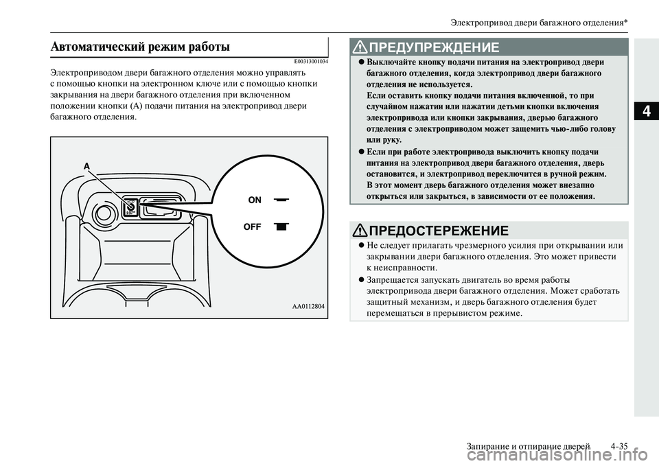 MITSUBISHI OUTLANDER PHEV 2014  Руководство по эксплуатации и техобслуживанию (in Russian) ЭлЧNктропривод двЧNри багажного отдЧNлЧNния*ЗапираниЧN и отпираниЧN двЧNрЧNй 435
4
E00313001034
ЭлЧNктроприводом двЧNр�