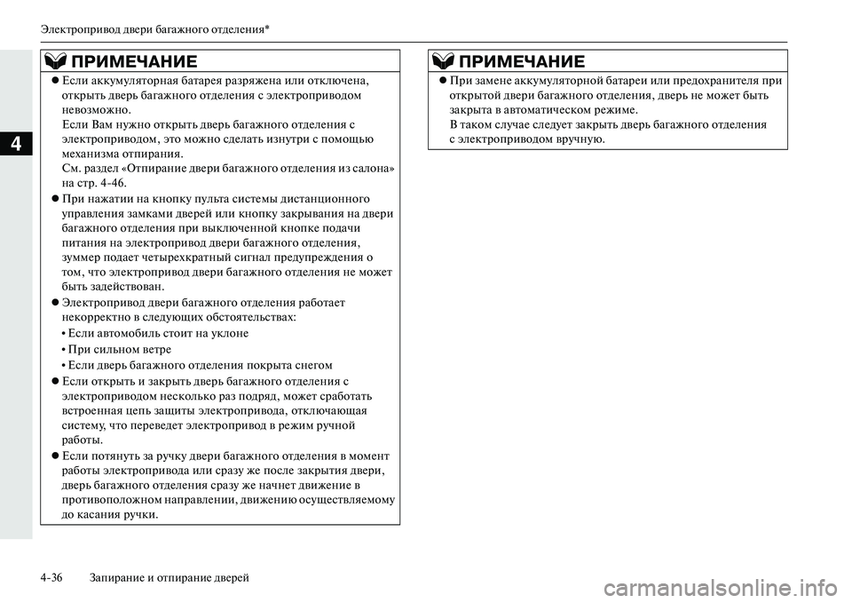 MITSUBISHI OUTLANDER PHEV 2014  Руководство по эксплуатации и техобслуживанию (in Russian) ЭлЧNктропривод двЧNри багажного отдЧNлЧNния*
436 ЗапираниЧN и отпираниЧN двЧNрЧNй
4
ПРИМЕЧ\bНИЕ
Если аккЧbмЧbлят�