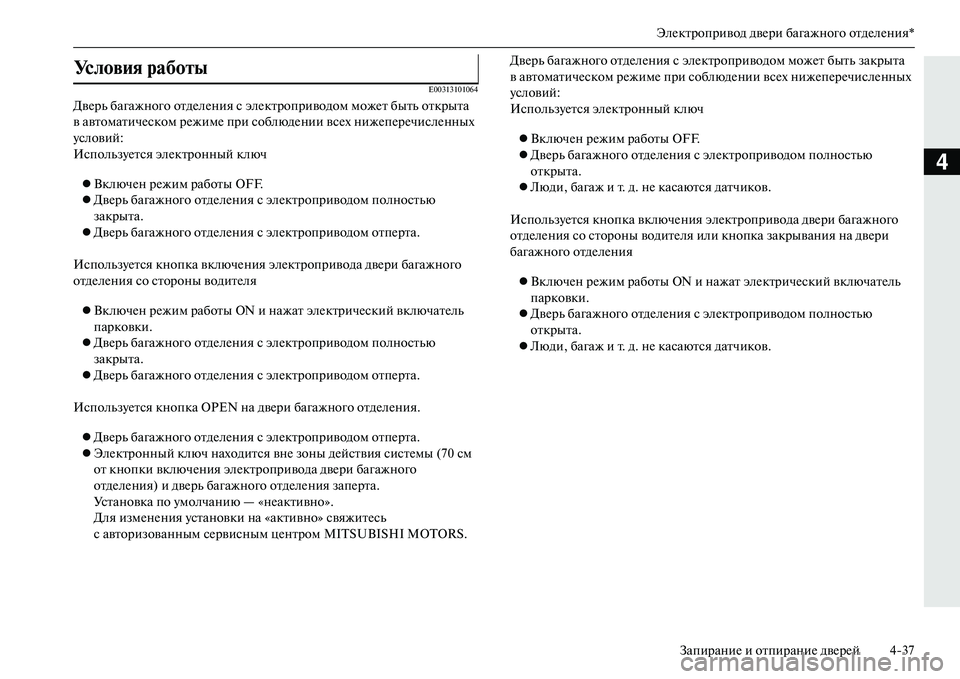 MITSUBISHI OUTLANDER PHEV 2014  Руководство по эксплуатации и техобслуживанию (in Russian) ЭлЧNктропривод двЧNри багажного отдЧNлЧNния*ЗапираниЧN и отпираниЧN двЧNрЧNй 437
4
E00313101064
ДвЧNрь багажного отдЧNл