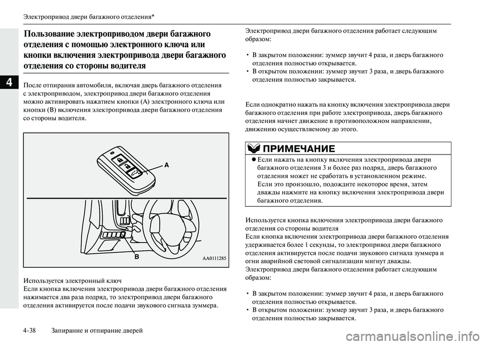 MITSUBISHI OUTLANDER PHEV 2014  Руководство по эксплуатации и техобслуживанию (in Russian) ЭлЧNктропривод двЧNри багажного отдЧNлЧNния*
438 ЗапираниЧN и отпираниЧN двЧNрЧNй
4ПослЧN отпирания автомобиля, в