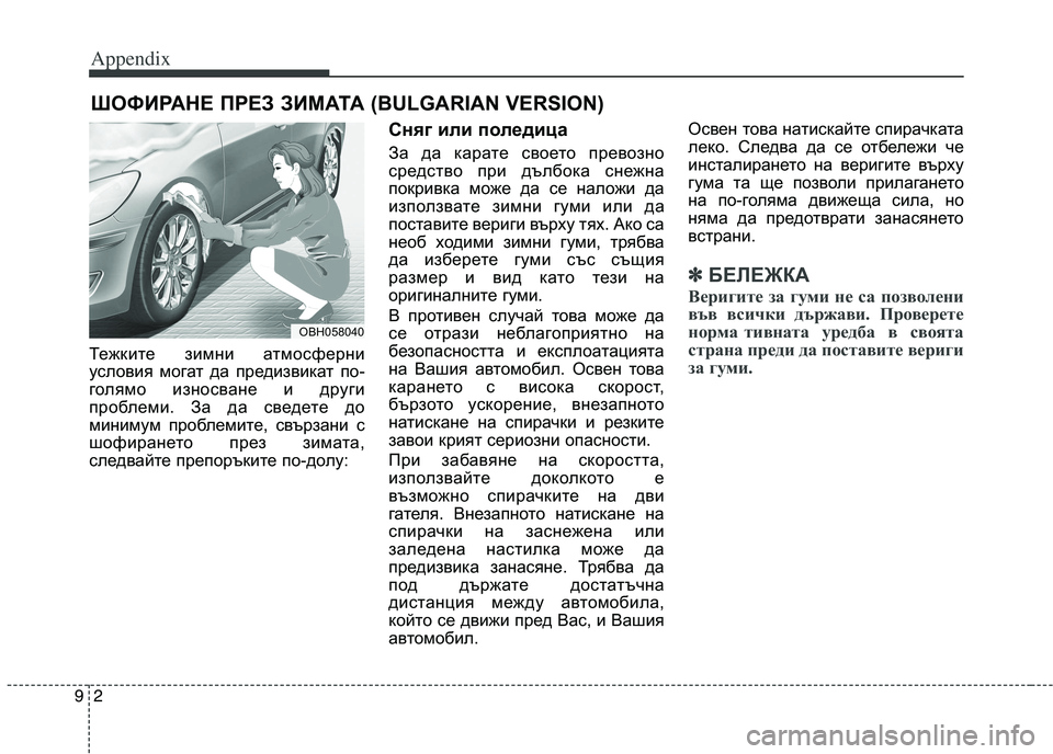 KIA PICANTO 2016  Owners Manual Appendix
2
9
Тежките зимни атмосферни 
условия могат да предизвикат по-
голямо износване и други
проблеми. За да св