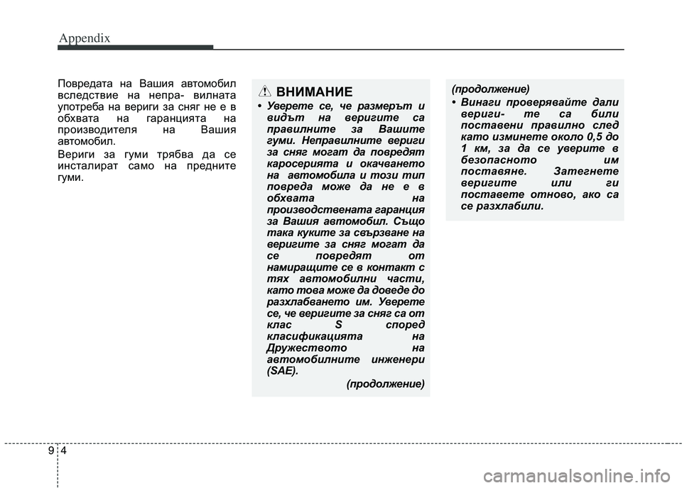 KIA PICANTO 2016  Owners Manual Appendix
4
9
Повредата на Вашия автомобил 
вследствие на непра- вилната
употреба на вериги за сняг не е в
обхвата на