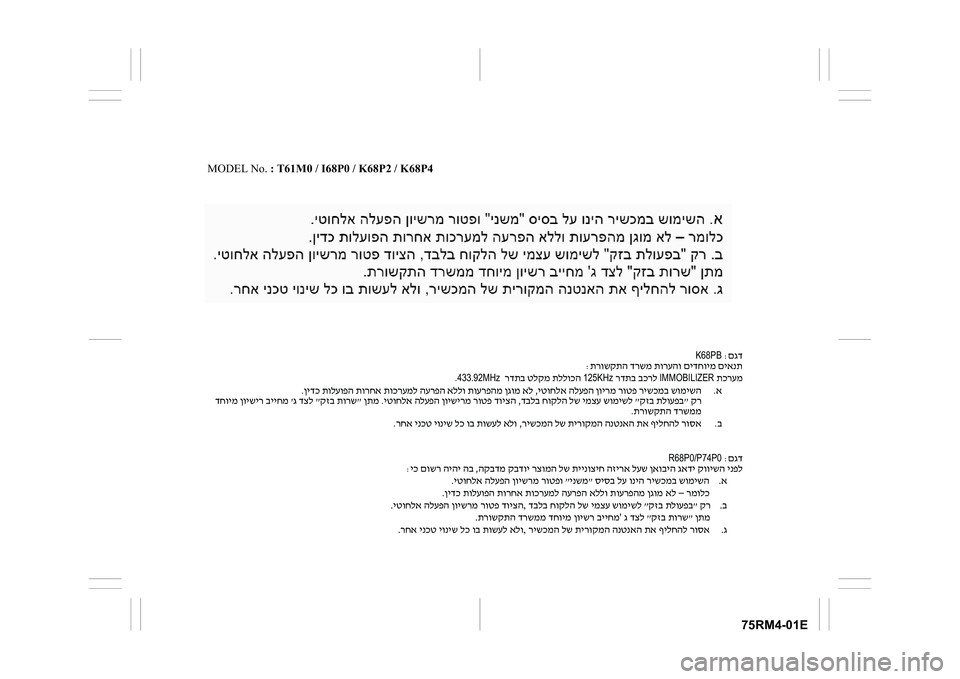 SUZUKI IGNIS 2021  Owners Manual 75RM4-01E 
םגד
:
 
K68PB
 
תרושקתה דרשמ תורעהו םידחוימ םיאנת
:
 
 תכרעמ
IMMOBILIZER
 
 רדתב בכרל
125KHz
 
 רדתב טלקמ תללוכה
433.92MHz  
.
 
