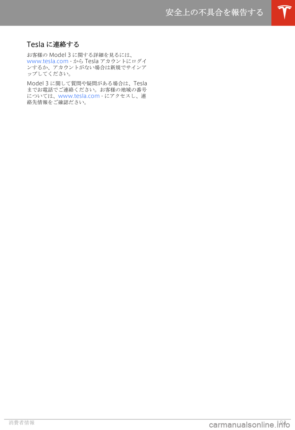 TESLA MODEL 3 2019  取扱説明書 (in Japanese)  
