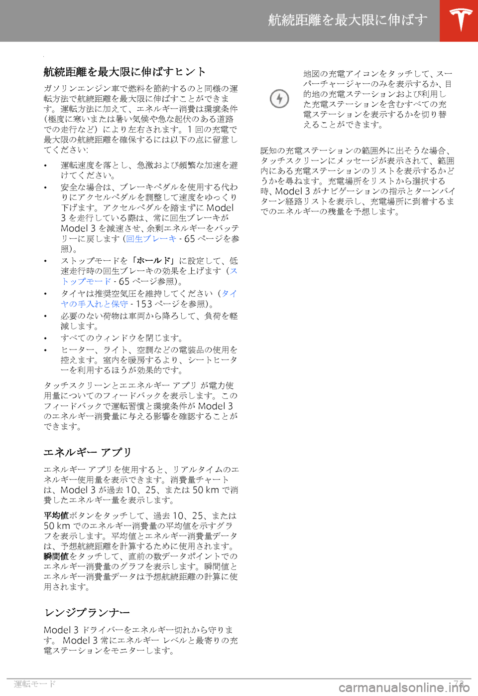 TESLA MODEL 3 2019  取扱説明書 (in Japanese)  +