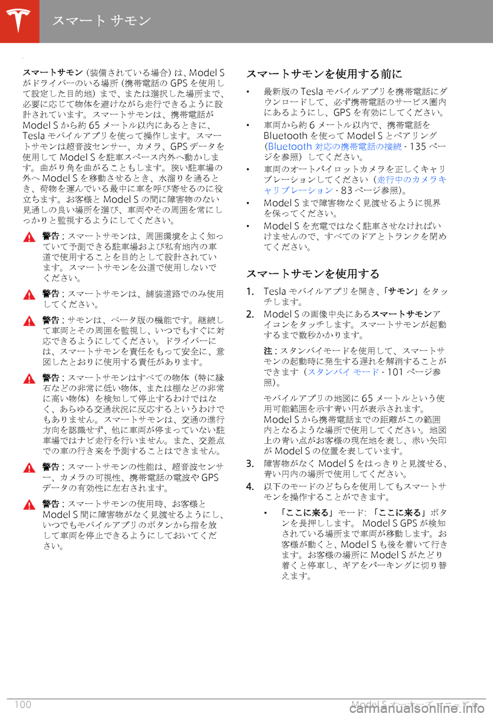 TESLA MODEL S 2020  取扱説明書 (in Japanese) 