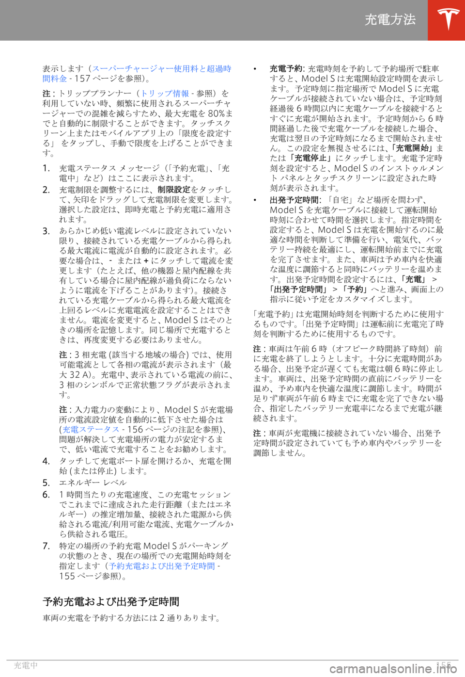 TESLA MODEL S 2020  取扱説明書 (in Japanese) /