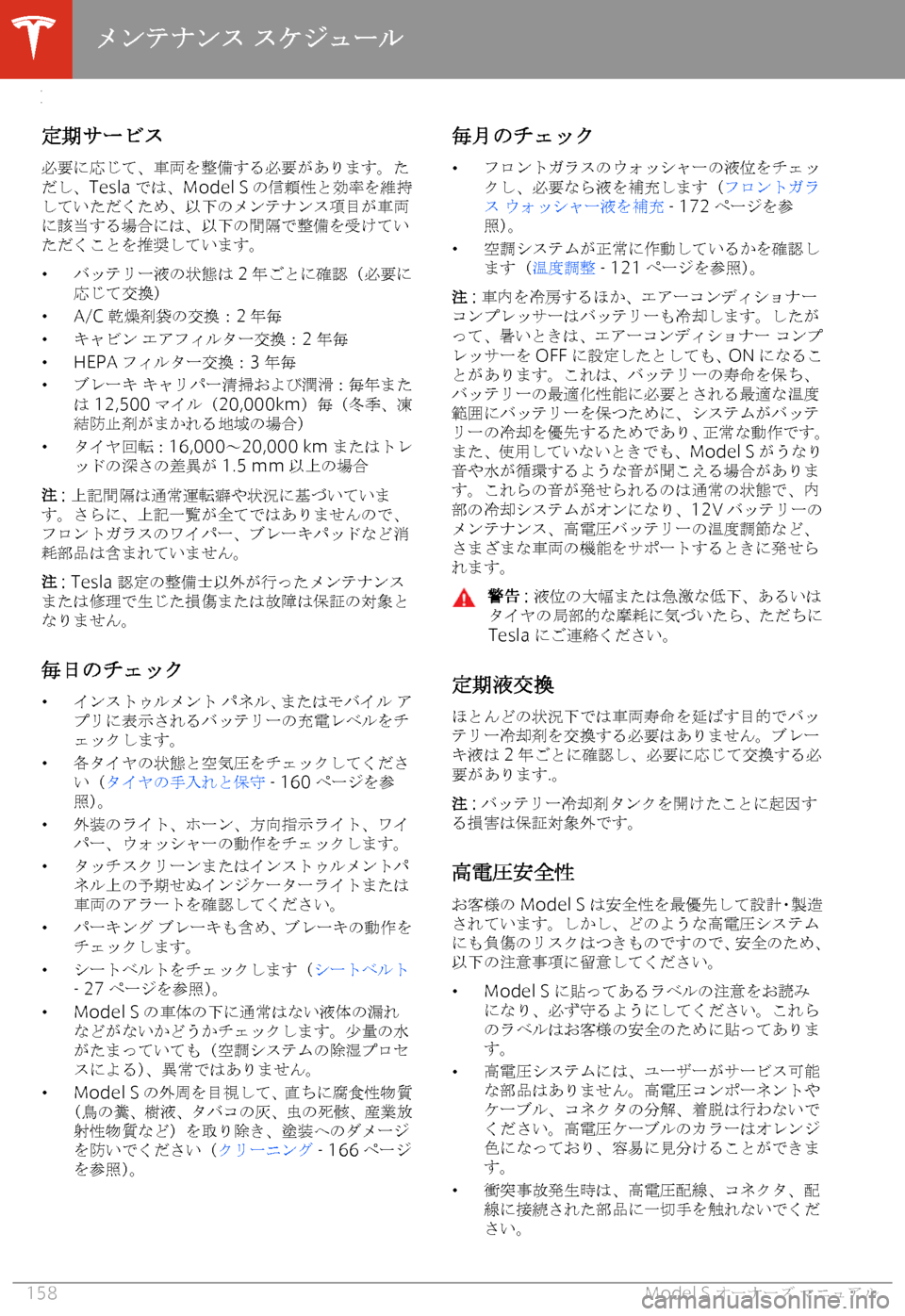 TESLA MODEL S 2020  取扱説明書 (in Japanese) 