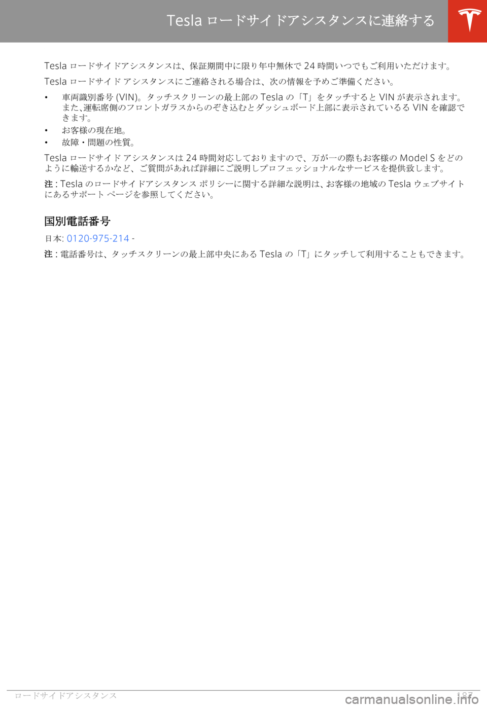 TESLA MODEL S 2020  取扱説明書 (in Japanese) 