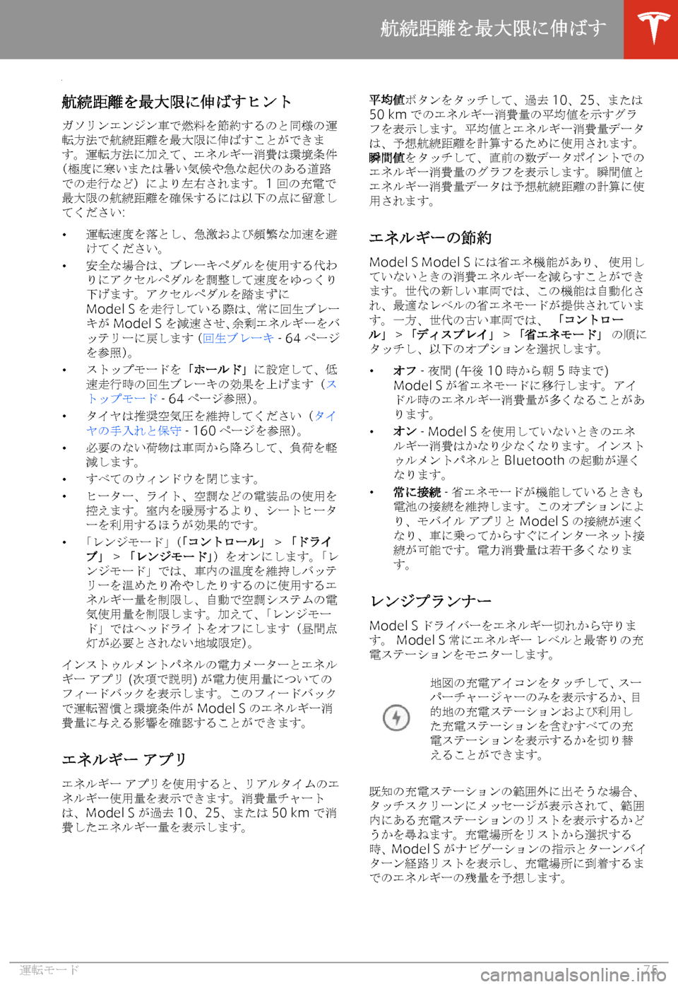 TESLA MODEL S 2020  取扱説明書 (in Japanese) +