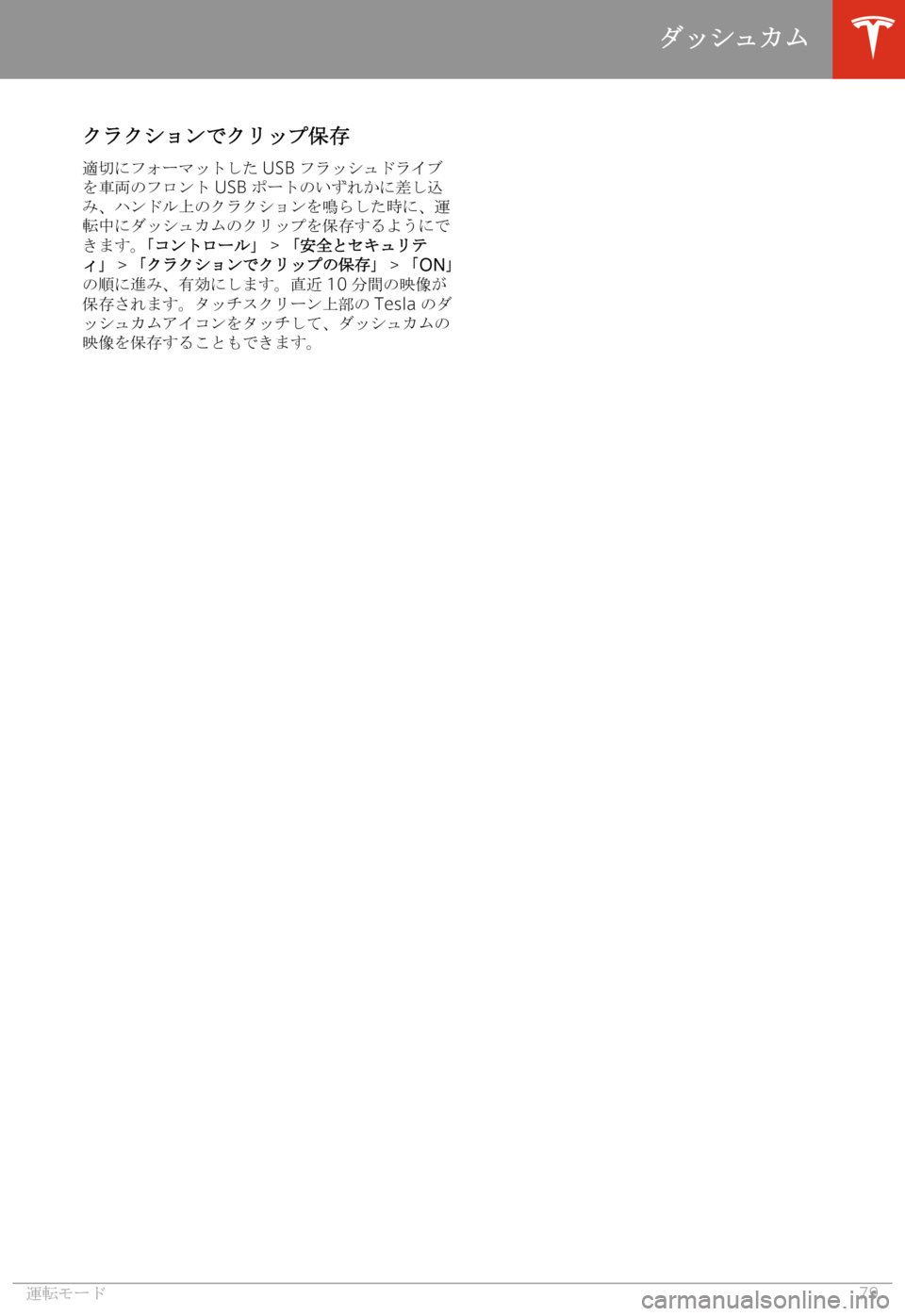 TESLA MODEL S 2020  取扱説明書 (in Japanese) 