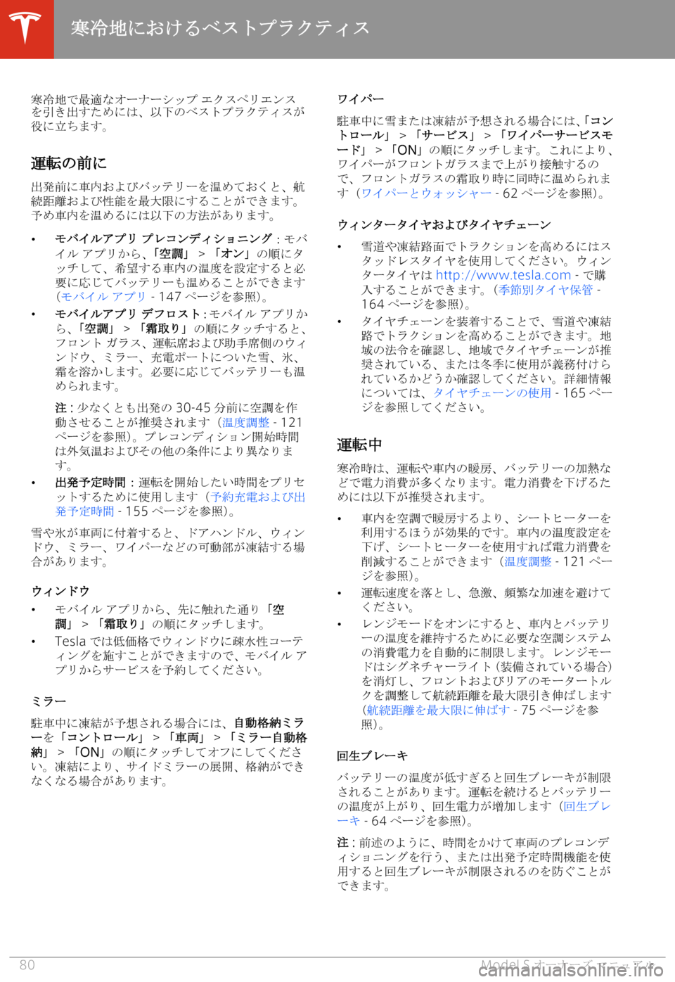 TESLA MODEL S 2020  取扱説明書 (in Japanese) .
