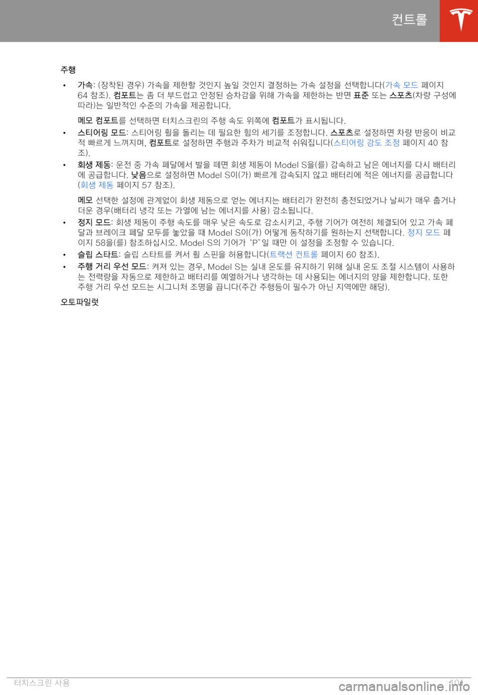 TESLA MODEL S 2020  사용자 가이드 (in Korean) >