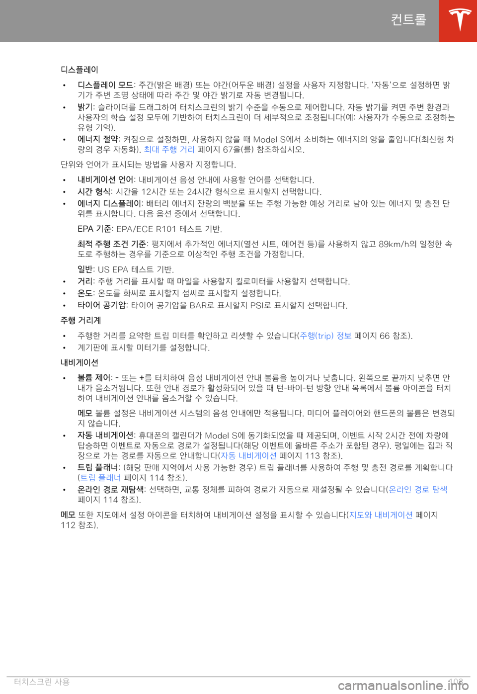 TESLA MODEL S 2020  사용자 가이드 (in Korean) +18