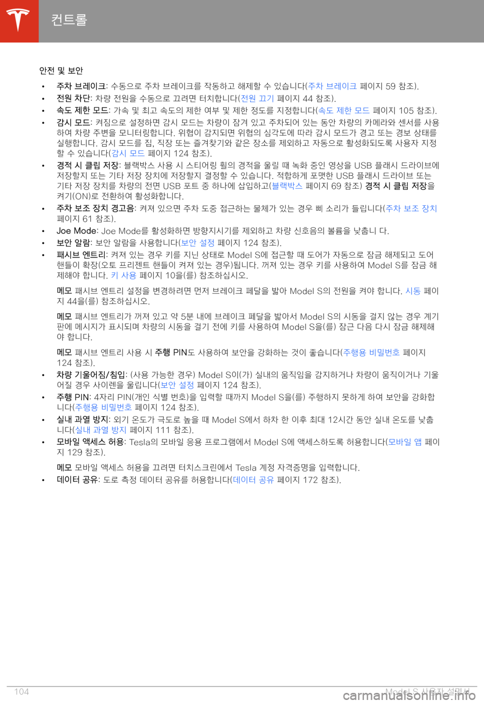 TESLA MODEL S 2020  사용자 가이드 (in Korean) e>!� 2,� 2