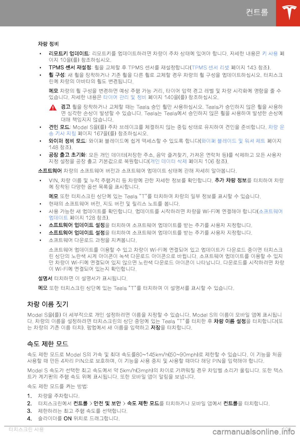 TESLA MODEL S 2020  사용자 가이드 (in Korean) BE-