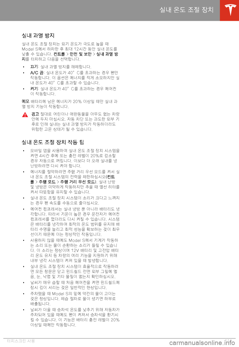 TESLA MODEL S 2020  사용자 가이드 (in Korean) 8