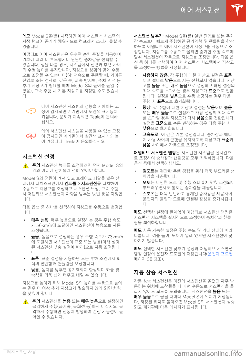 TESLA MODEL S 2020  사용자 가이드 (in Korean) 