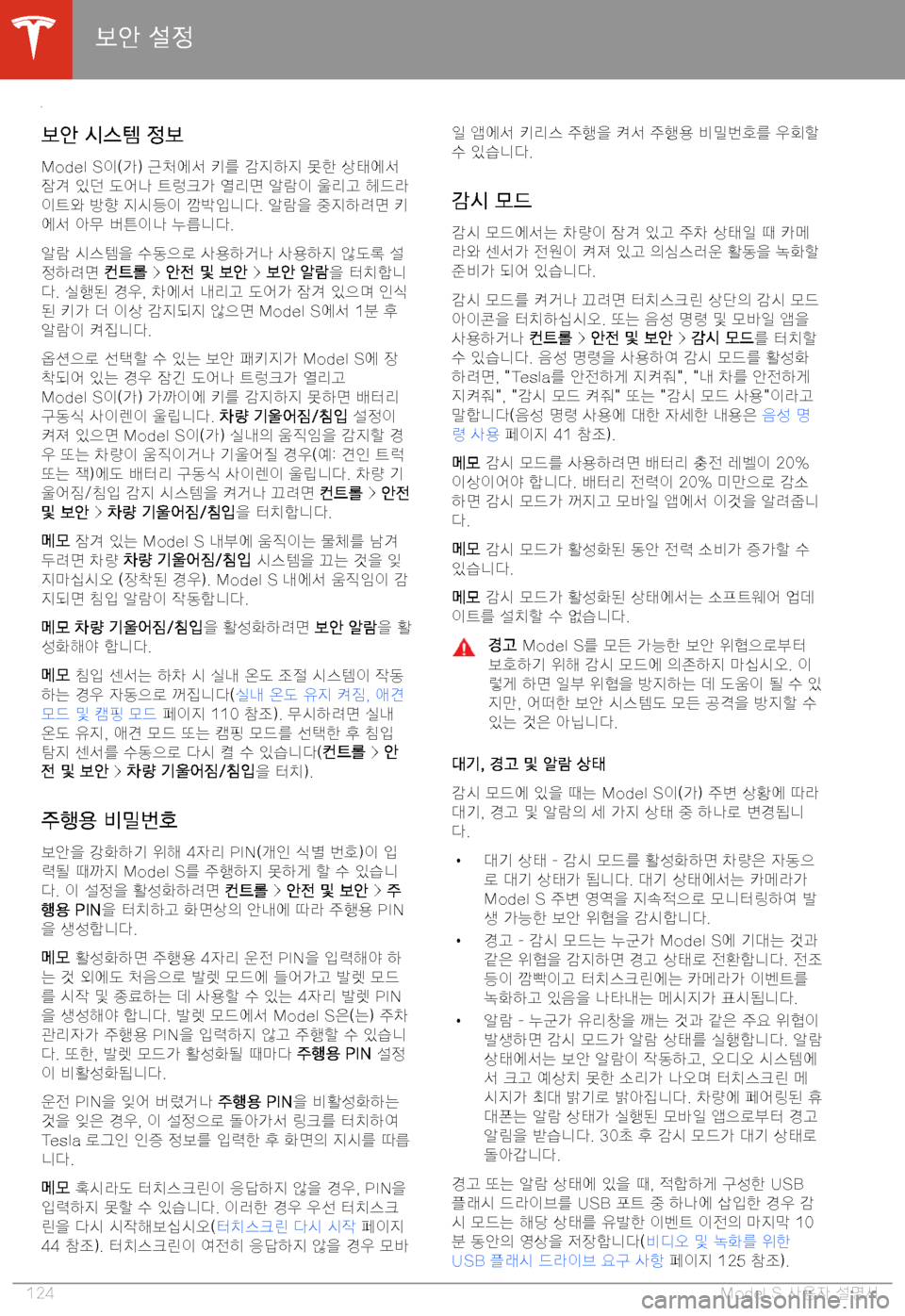 TESLA MODEL S 2020  사용자 가이드 (in Korean) 2