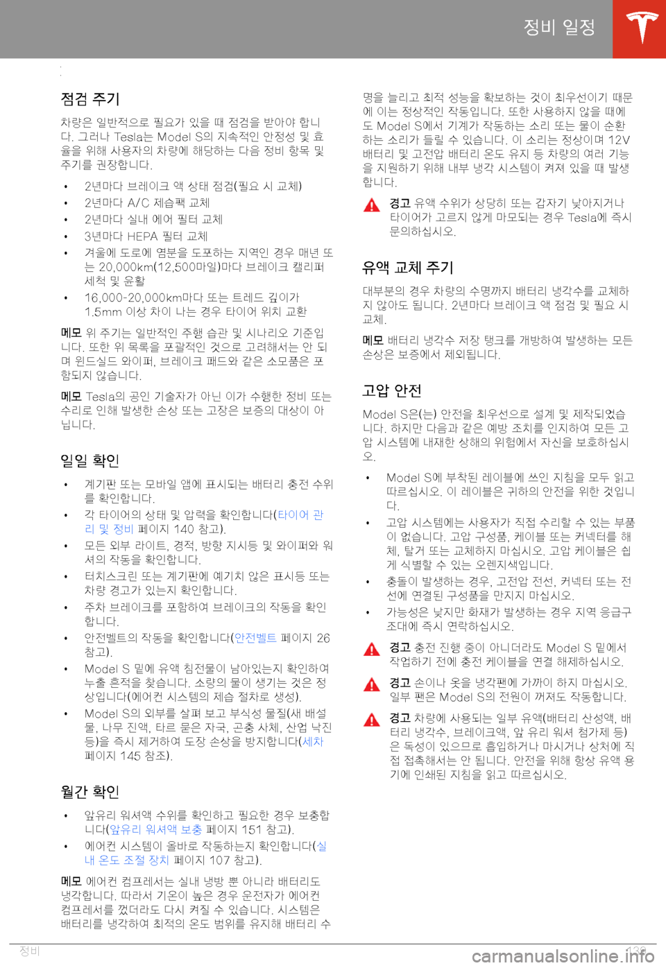 TESLA MODEL S 2020  사용자 가이드 (in Korean) >24a
>24a� =|>2
>-"
