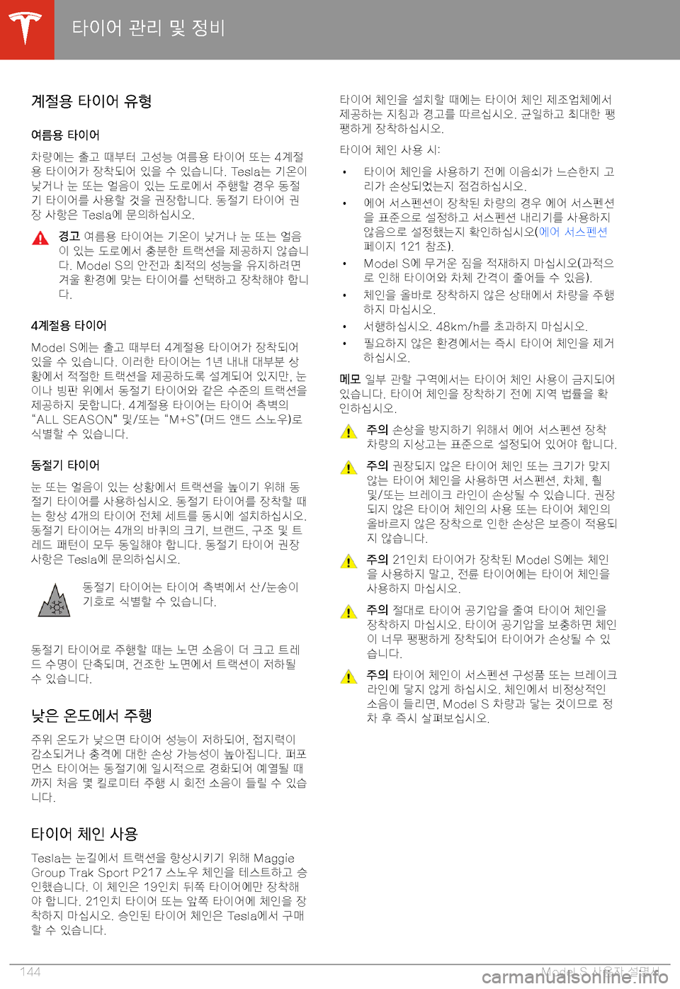 TESLA MODEL S 2020  사용자 가이드 (in Korean) "