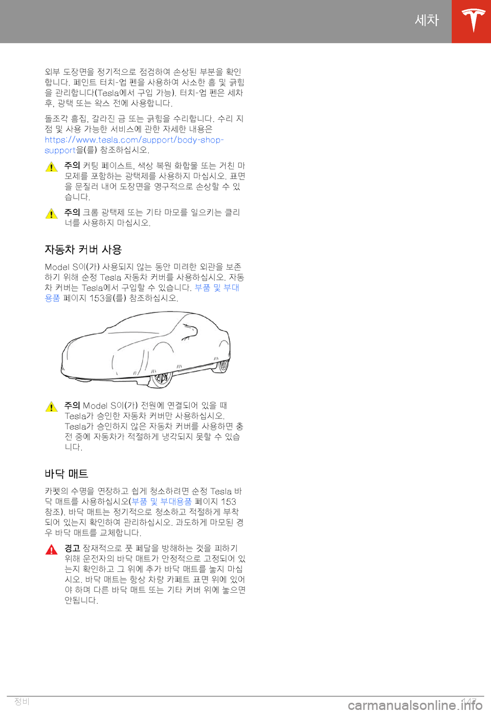 TESLA MODEL S 2020  사용자 가이드 (in Korean) x3