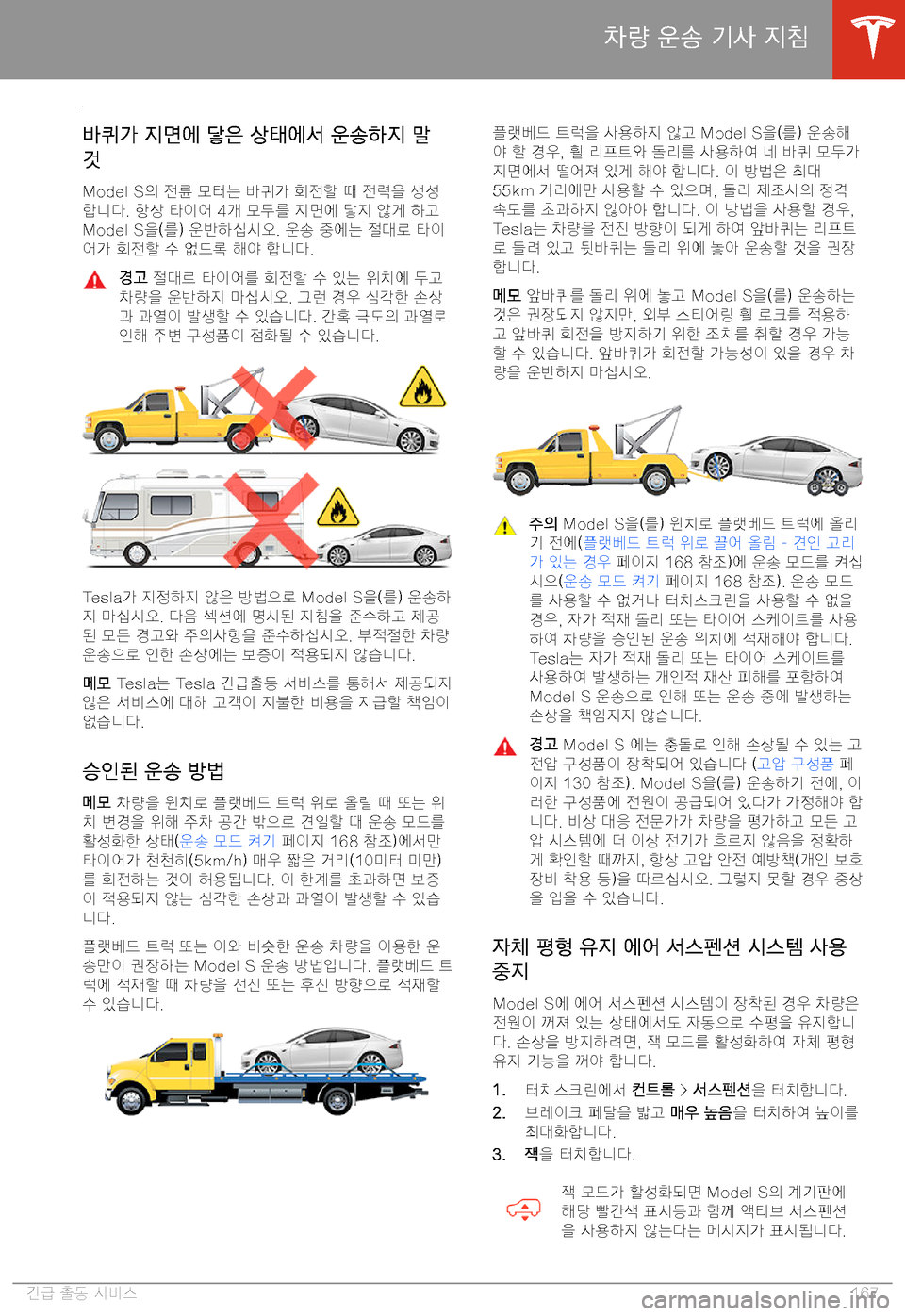 TESLA MODEL S 2020  사용자 가이드 (in Korean) BE-