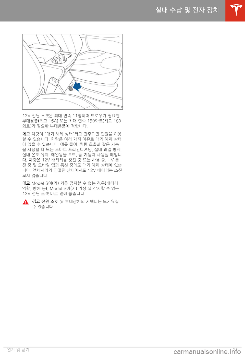 TESLA MODEL S 2020  사용자 가이드 (in Korean) �1�2�V� >!