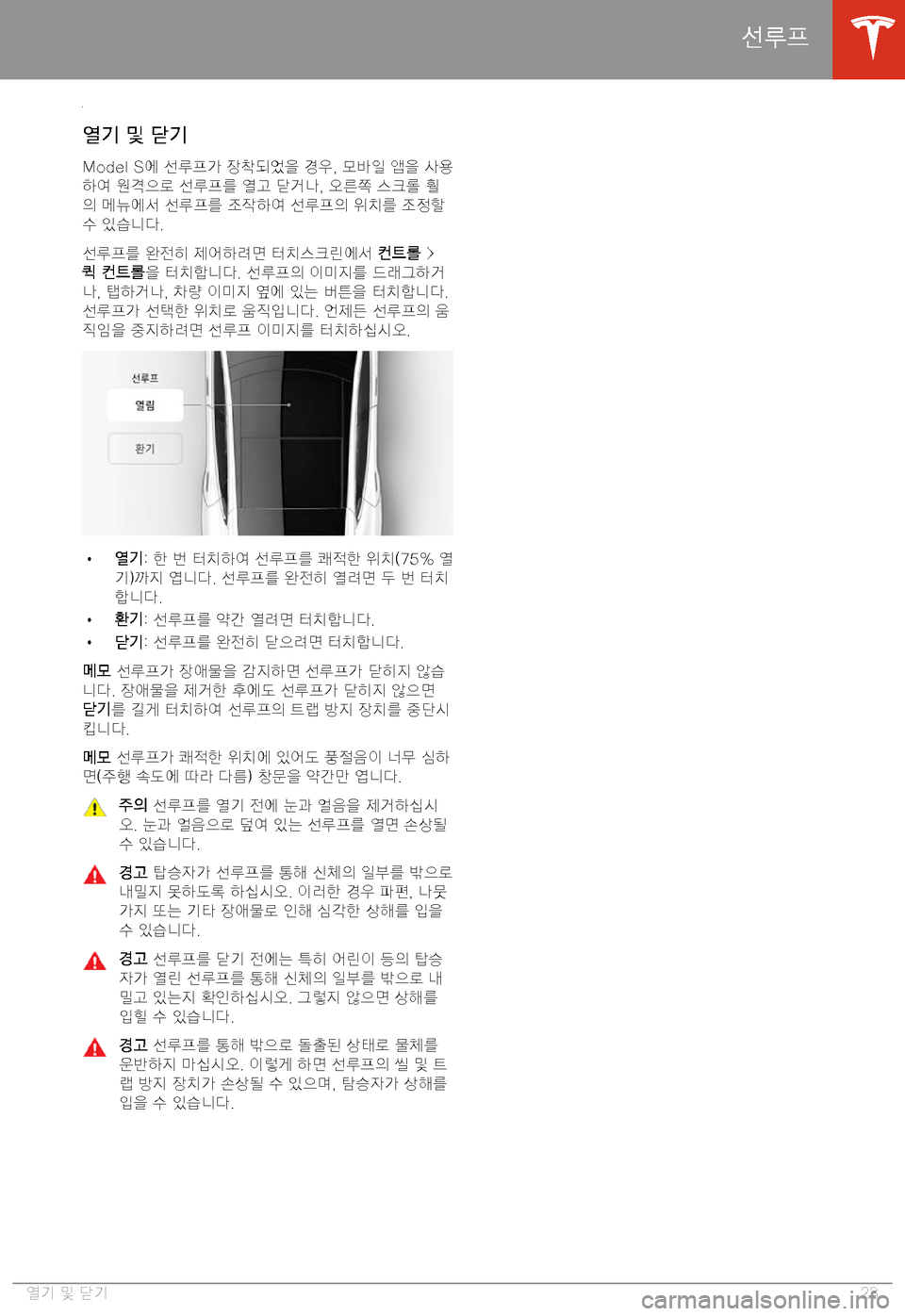TESLA MODEL S 2020  사용자 가이드 (in Korean) 7=.