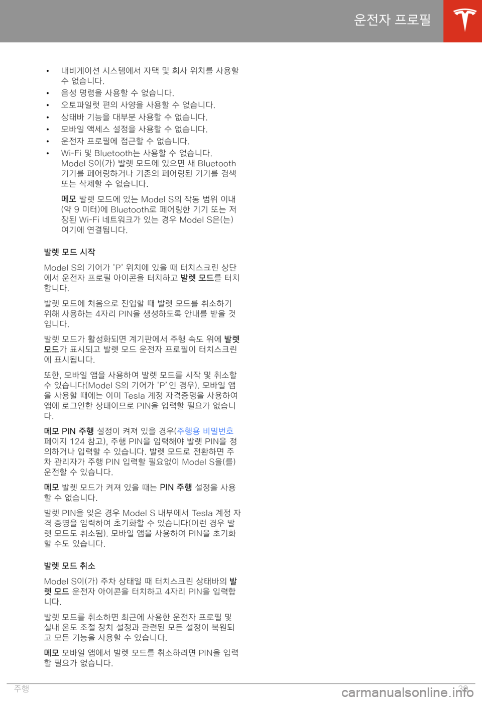TESLA MODEL S 2020  사용자 가이드 (in Korean) H 	