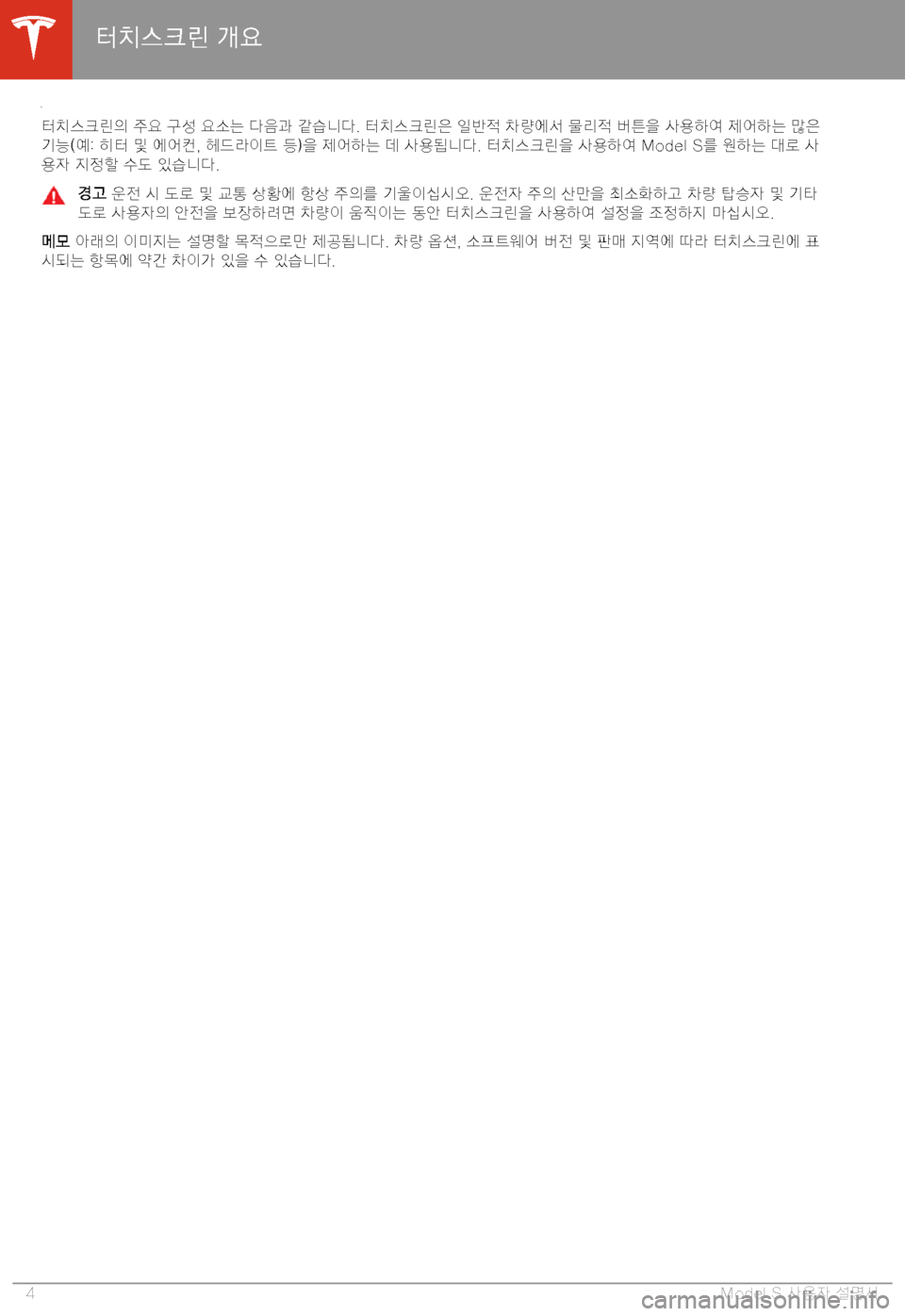 TESLA MODEL S 2020  사용자 가이드 (in Korean) GMDu8