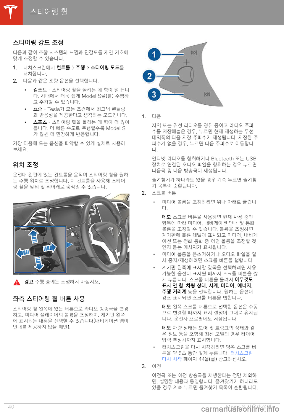 TESLA MODEL S 2020  사용자 가이드 (in Korean) 8