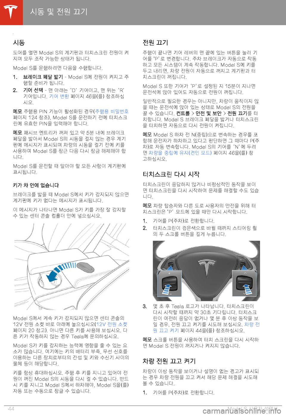TESLA MODEL S 2020  사용자 가이드 (in Korean) 8