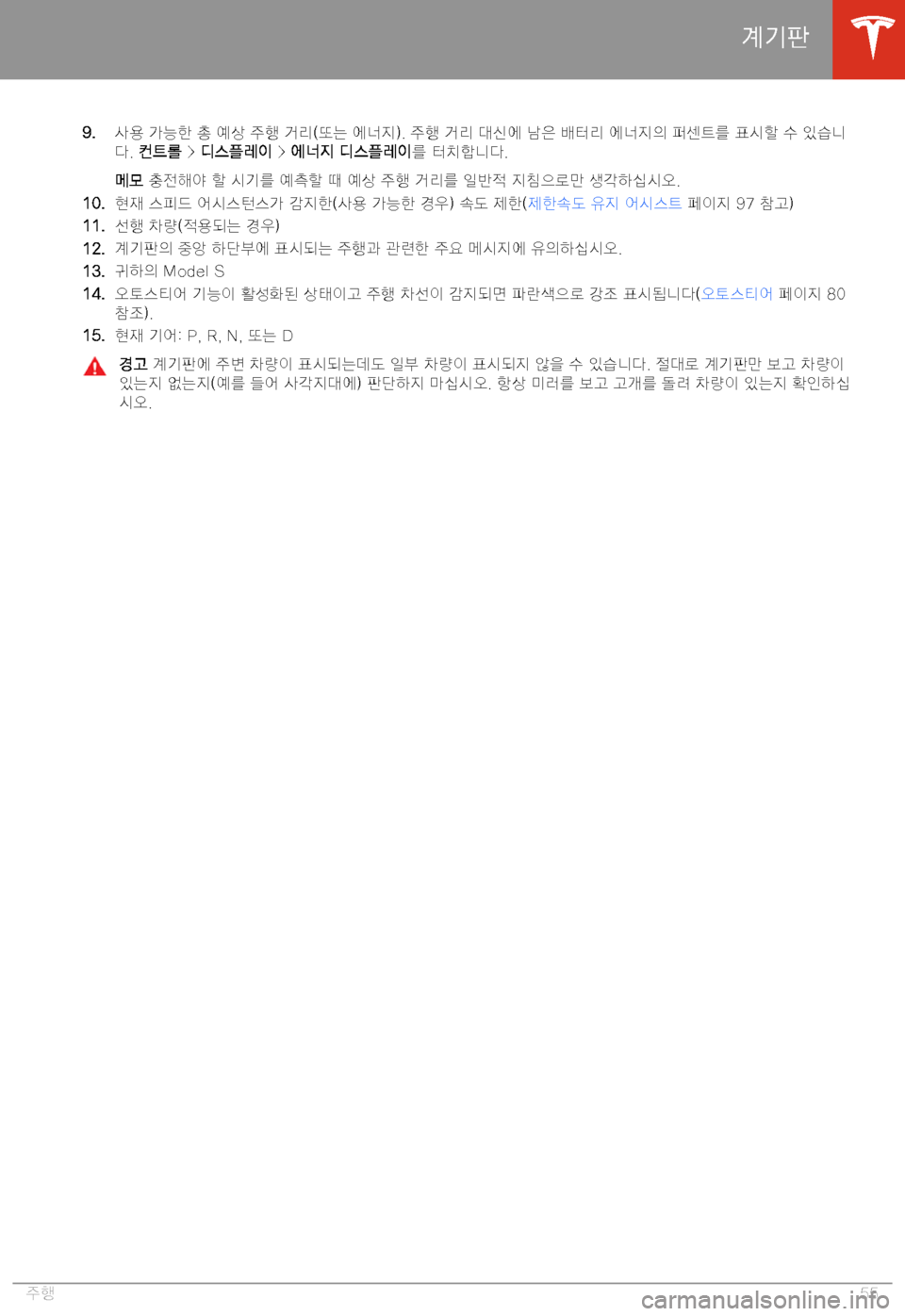 TESLA MODEL S 2020  사용자 가이드 (in Korean) �9�.6