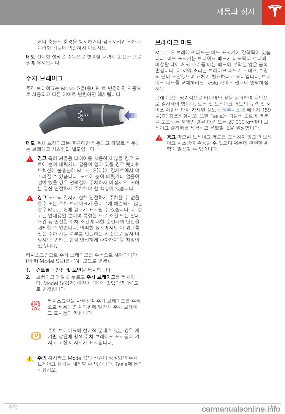 TESLA MODEL S 2020  사용자 가이드 (in Korean) "p	