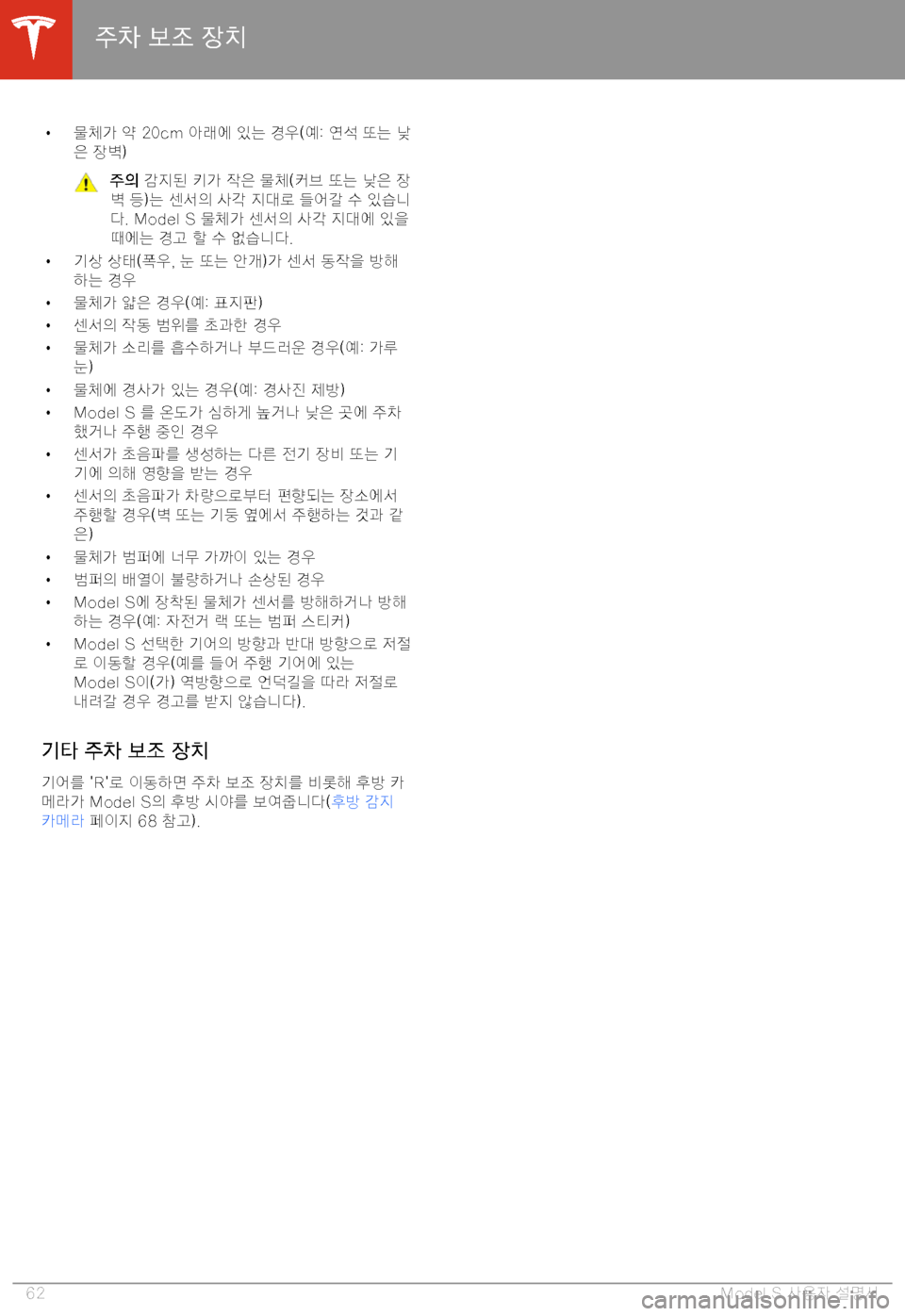 TESLA MODEL S 2020  사용자 가이드 (in Korean) H 1YB