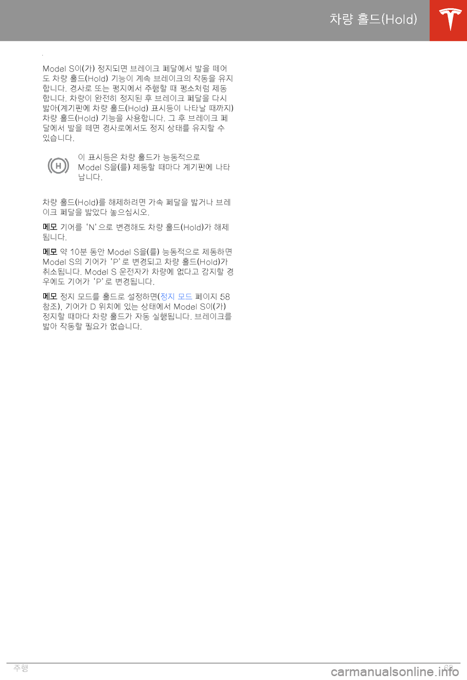 TESLA MODEL S 2020  사용자 가이드 (in Korean) BE-