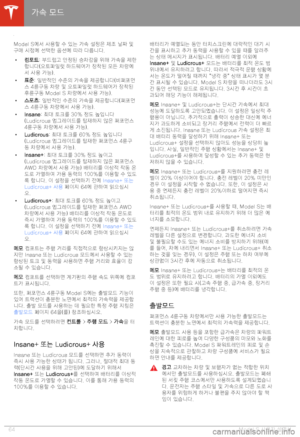 TESLA MODEL S 2020  사용자 가이드 (in Korean) "�7