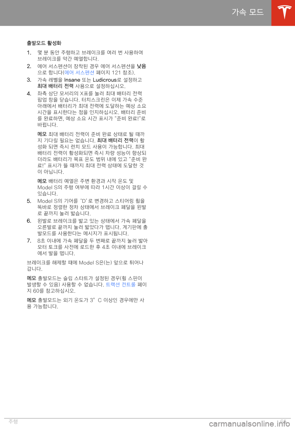 TESLA MODEL S 2020  사용자 가이드 (in Korean) C