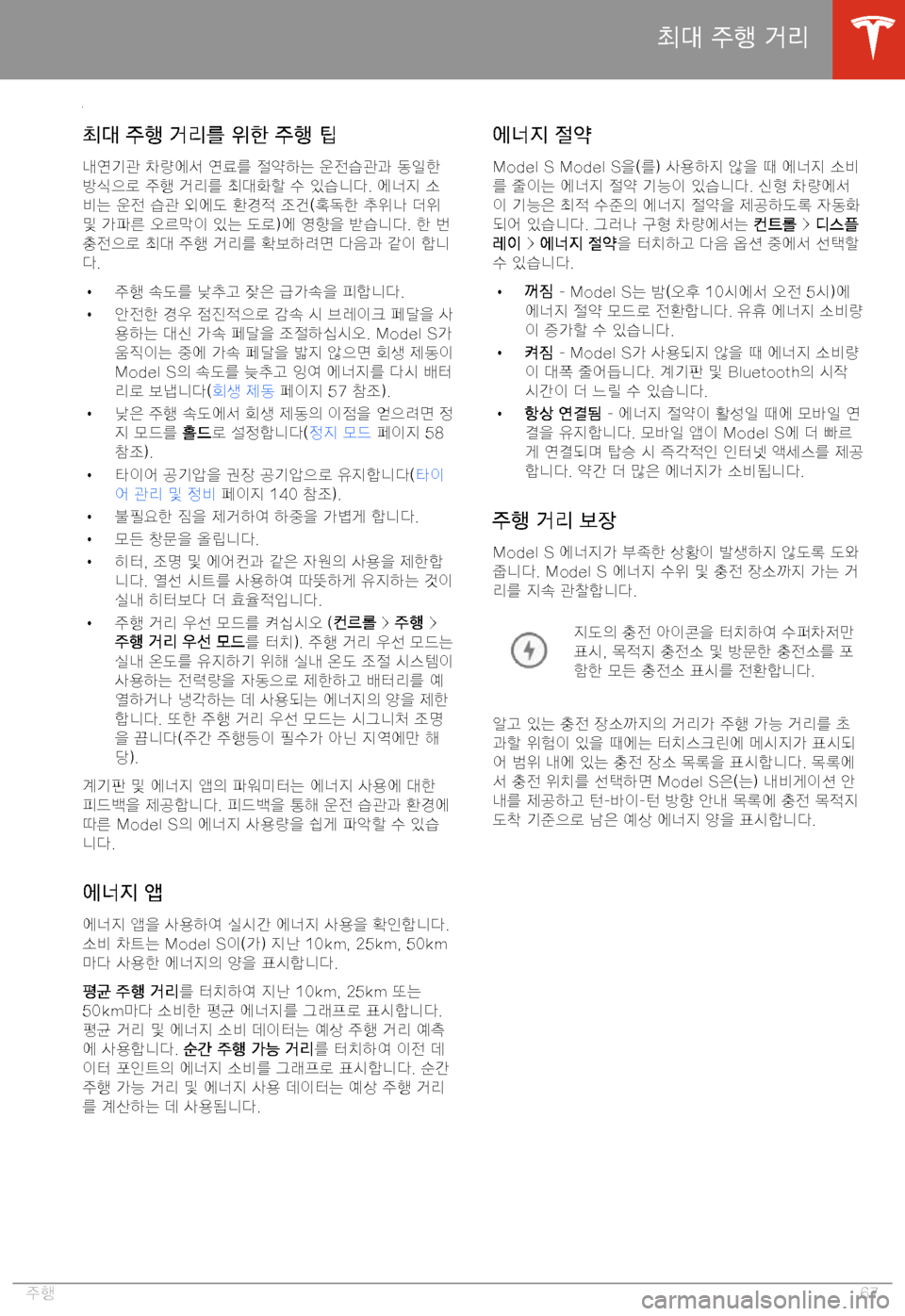 TESLA MODEL S 2020  사용자 가이드 (in Korean) Cy)�� >